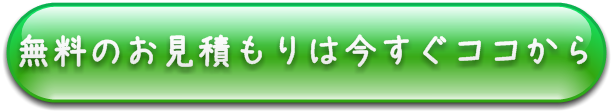 無料のお見積もりは今すぐココから