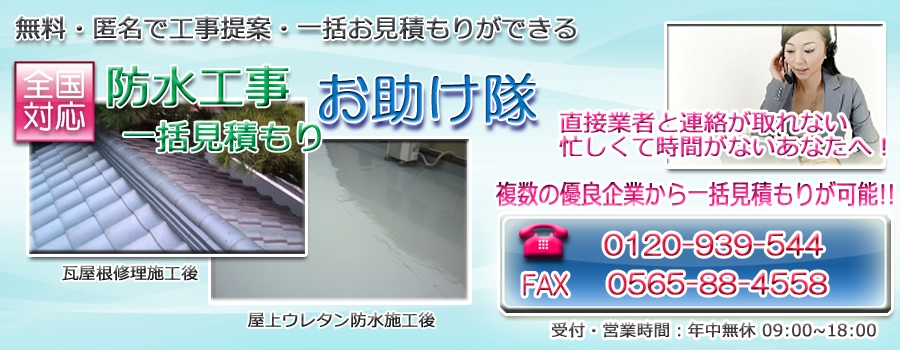 防水工事一括見積もりお助け隊 全国対応